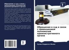 Bookcover of Обращение в суд в связи с превышением полномочий административного органа