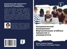 Capa do livro de Академический менеджмент Виртуализация учебных процессов в университете 