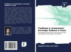 Buchcover von Свобода и экономика: взгляды Хайека и Сена