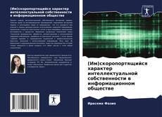 Bookcover of (Им)скоропортящийся характер интеллектуальной собственности в информационном обществе
