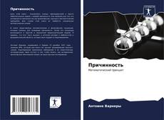 Buchcover von Причинность