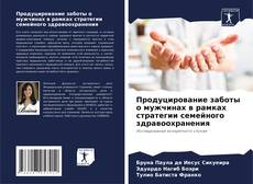 Bookcover of Продуцирование заботы о мужчинах в рамках стратегии семейного здравоохранения