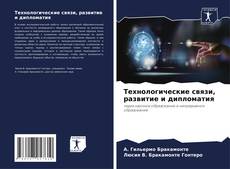 Capa do livro de Технологические связи, развитие и дипломатия 