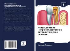Использование микроимплантатов в ортодонтическом лечении kitap kapağı