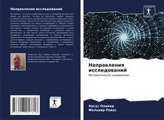 Bookcover of Направления исследований