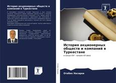 Buchcover von История акционерных обществ и компаний в Туркестане