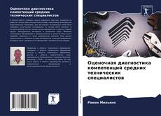 Buchcover von Оценочная диагностика компетенций средних технических специалистов