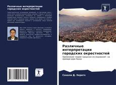 Capa do livro de Различные интерпретации городских окрестностей 