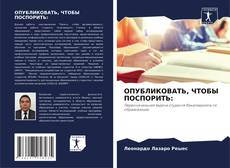 Bookcover of ОПУБЛИКОВАТЬ, ЧТОБЫ ПОСПОРИТЬ: