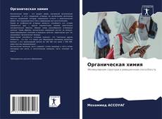 Bookcover of Органическая химия