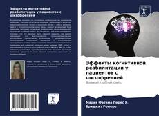 Buchcover von Эффекты когнитивной реабилитации у пациентов с шизофренией