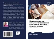 Buchcover von Подотчетность и интернет-финансовая отчетность местных органов власти