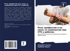 Buchcover von Роль профессии и ее связь со скринингом при CTS у рабочих