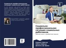 Buchcover von Социально-профессиональная ситуация социальных работников