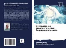 Buchcover von Исследование терапевтических бионанокомпозитов