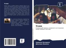 Bookcover of Усава