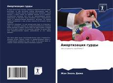 Bookcover of Амортизация гурды