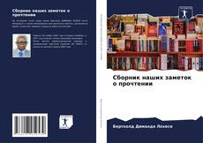 Buchcover von Сборник наших заметок о прочтении