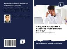 Bookcover of Синдром выгорания и качество медицинской помощи