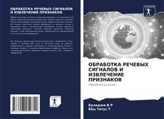 Bookcover of ОБРАБОТКА РЕЧЕВЫХ СИГНАЛОВ И ИЗВЛЕЧЕНИЕ ПРИЗНАКОВ
