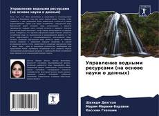 Bookcover of Управление водными ресурсами (на основе науки о данных)