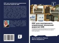 Bookcover of ERP для внутреннего управления железной дорогой UEB