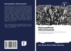 Bookcover of Внесудебное обжалование