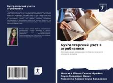 Bookcover of Бухгалтерский учет в агробизнесе