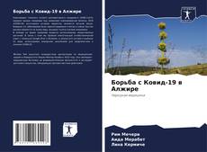 Bookcover of Борьба с Ковид-19 в Алжире