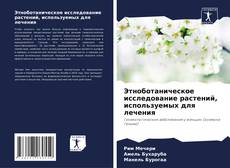 Buchcover von Этноботаническое исследование растений, используемых для лечения