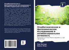 Обложка Этноботаническое и фитохимическое исследование и антибактериальная активность