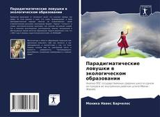 Bookcover of Парадигматические ловушки в экологическом образовании