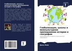 Capa do livro de Глобализация, школы и межкультурное преподавание истории и географии 