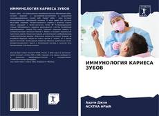 Couverture de ИММУНОЛОГИЯ КАРИЕСА ЗУБОВ