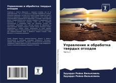 Bookcover of Управление и обработка твердых отходов