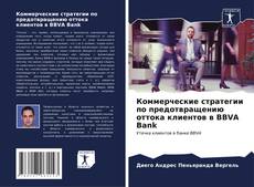 Bookcover of Коммерческие стратегии по предотвращению оттока клиентов в BBVA Bank
