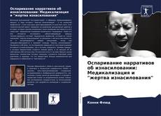 Bookcover of Оспаривание нарративов об изнасиловании: Медикализация и "жертва изнасилования"