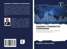 Buchcover von ОЦЕНКА СТОИМОСТИ КОМПАНИИ