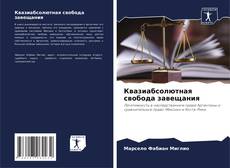 Buchcover von Квазиабсолютная свобода завещания