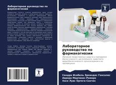 Лабораторное руководство по фармакогнозии的封面