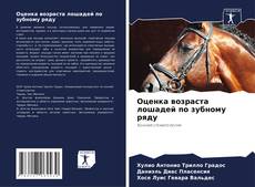 Capa do livro de Оценка возраста лошадей по зубному ряду 