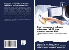 Capa do livro de Виртуальные учебные объекты (VLO) для преподавания UML 