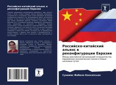 Portada del libro de Российско-китайский альянс в реконфигурации Евразии