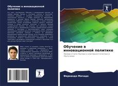 Buchcover von Обучение в инновационной политике