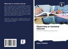 Buchcover von Практика и техника письма