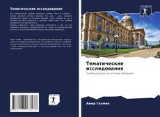 Bookcover of Тематические исследования