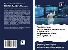 Capa do livro de Применение дополненной реальности в качестве информационного инструмента 