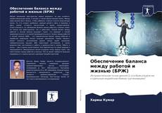Bookcover of Обеспечение баланса между работой и жизнью (БРЖ)