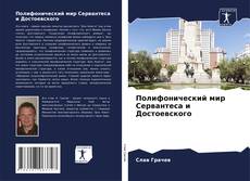 Buchcover von Полифонический мир Сервантеса и Достоевского