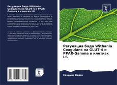 Capa do livro de Регуляция бада Withania Coagulans на GLUT-4 и PPAR-Gamma в клетках L6 